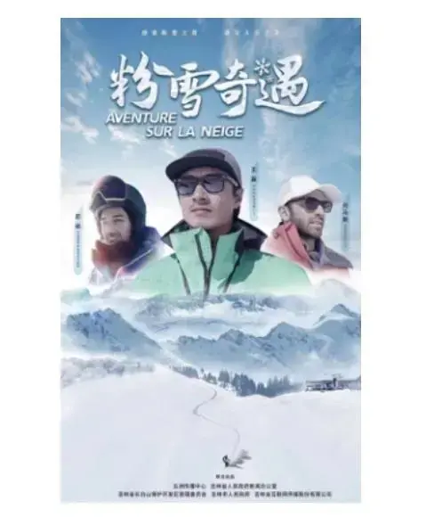 《粉雪奇遇》：一场充满魔力的冰雪冒险之旅