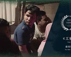 工寮：一场风暴中隐藏的真相，人性在绝境中挣扎