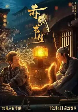 《赤狐书生》：人狐奇恋，书生赴险，一场颠覆想象的奇幻冒险