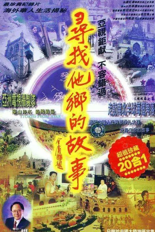 《寻找他乡的故事2》：跨越文化的寻根之旅，情感共鸣再续！