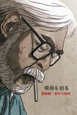 揭秘宫崎骏创作的秘密：吉卜力大师的动画人生与灵感