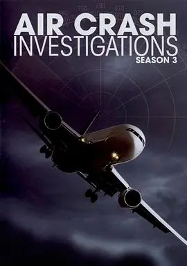《空中浩劫 第三季》：揭秘航空事故真相，还原惊险瞬间