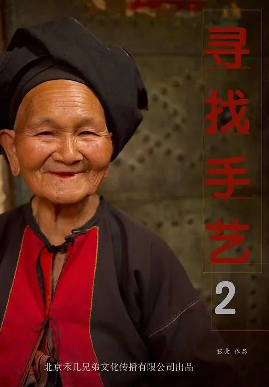 《寻找手艺2》：传承与新生，探寻被时光雕琢的匠心