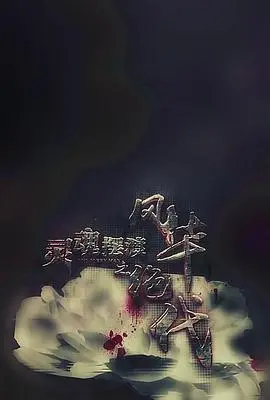 灵魂摆渡之风华绝代：揭秘民国奇闻，悬疑与情感交织的灵魂救赎