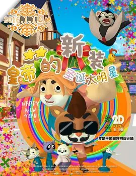 圣诞奇幻冒险：皇帝新装遇见太空明星的奇妙旅程