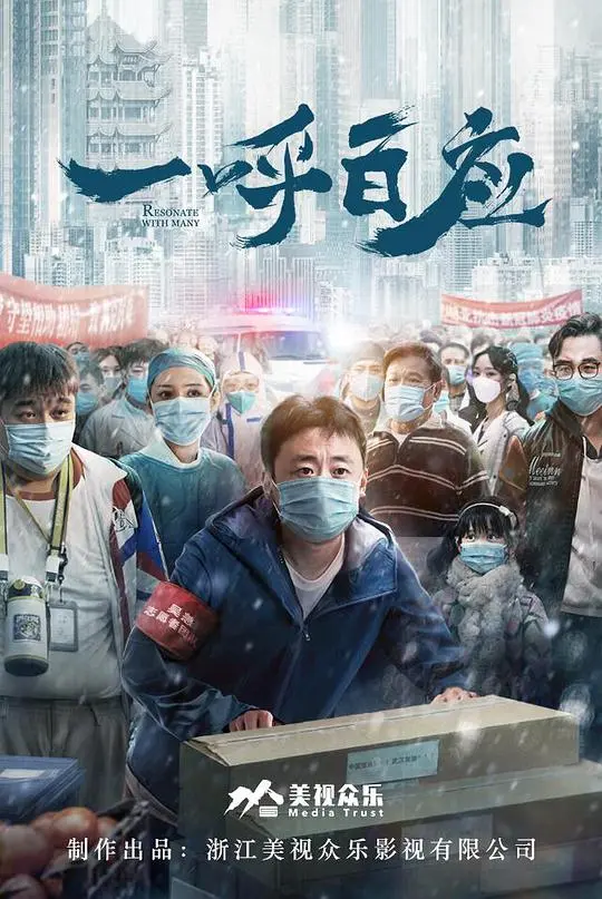 《一呼百应》：心灵的共鸣与力量，一场关于团结的史诗