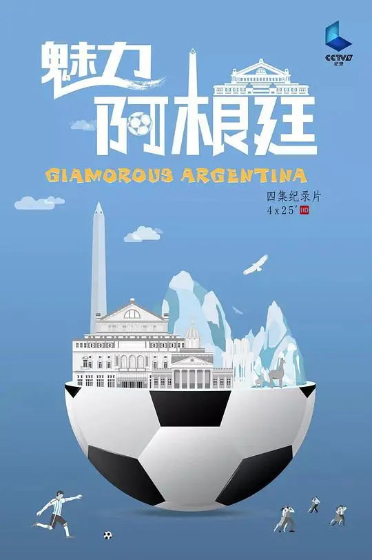 《魅力阿根廷》：一场视觉盛宴，领略南美风情万种！