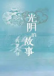 《光阴的故事之万里为邻》：邻里温情，跨越时空的感动