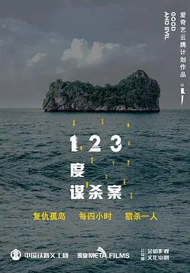 揭秘《123度谋杀案》：侦探的多角度破解惊悚谜团