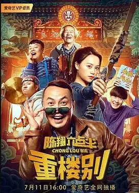 《陈翔六点半之重楼别》：小人物的悲欢离合，笑着笑着就哭了！催泪弹预警！