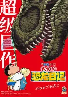 《蜡笔小新：我们的恐龙日记》：野原一家与神秘恐龙的爆笑冒险，友情与成长的暖心之旅！