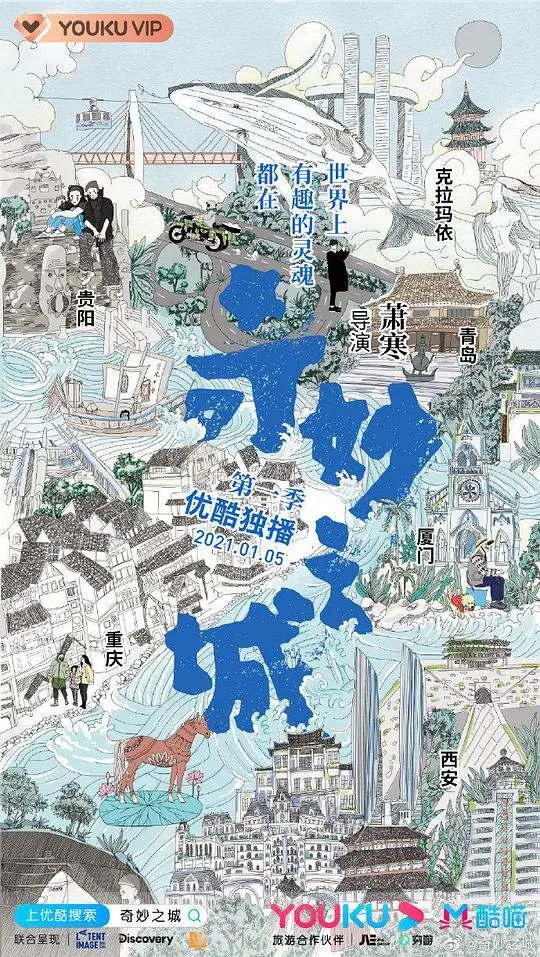 《奇妙之城》：烟火气里的巴适生活，美食与人情的暖心碰撞，一部关于城市灵魂的纪录片