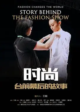 《时尚台前幕后的故事》：华丽背后的残酷真相与梦想