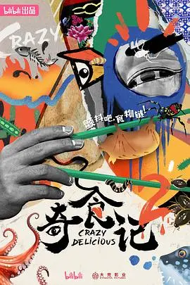 《奇食记2》：探寻舌尖上的奇妙，解锁美食背后的故事