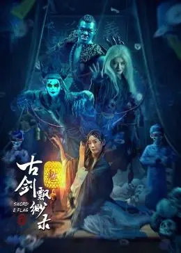 《古剑飘渺录》：剑气纵横，情仇交织，一场东方奇幻的视觉盛宴