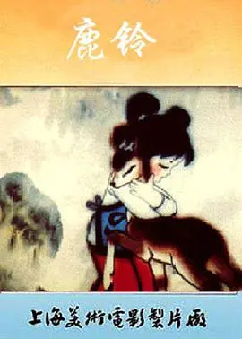 重温经典：《鹿铃》唤醒童年回忆，解析中国动画的纯真与感动