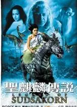 《圣麒麟传说》：一场奇幻冒险的视觉盛宴，揭秘东方神兽的守护与牺牲！