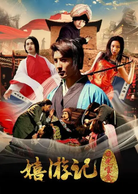 爆笑西游再升级！《嬉游记之日光宝盒》：颠覆经典，开启无厘头奇幻冒险！