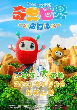 《奇异世界历险记》影评：一场视觉盛宴下的父子情深，探索未知的奇幻之旅