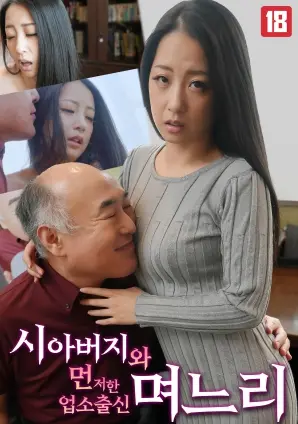 禁忌之恋？《和父亲结婚的商人家庭的儿媳》：伦理道德与情感欲望的漩涡