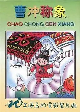 《曹冲称象》：儿童启蒙智慧动画，看小曹冲如何机智解难题！