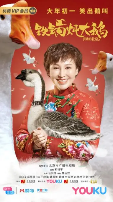 《我来自北京之铁锅炖大鹅》：舌尖上的乡愁，爆笑演绎京味儿东北情！