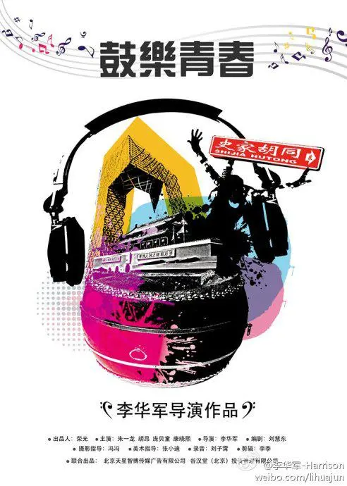 《鼓乐青春》：节奏燃爆梦想，汗水浇灌青春，一场关于音乐与成长的热血冒险！