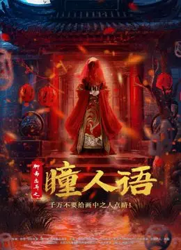 《聊斋志异之瞳人语》：当古老传说照进现实，一场惊悚悬疑的文物奇谈！