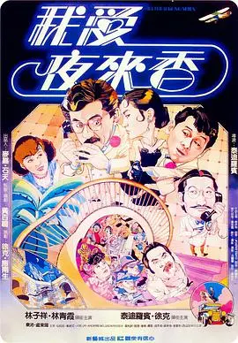 《我爱夜来香》：钟镇涛、林青霞演绎的爆笑爱情喜剧，重温港式无厘头经典！