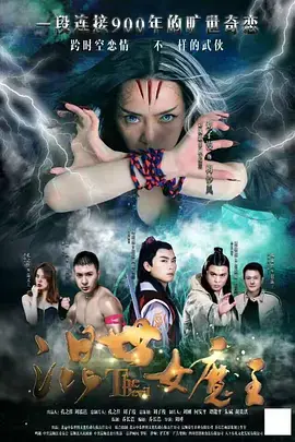 《混世女魔王》：巾帼不让须眉的现代传奇，都市冒险的燃情史诗！