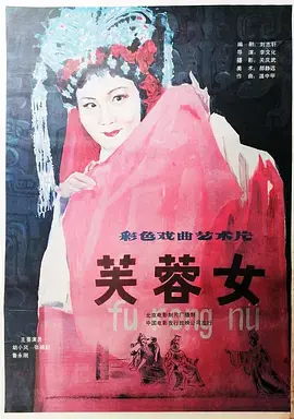 《芙蓉女》：一段穿越时代的情感羁绊，探讨生命无常与人性光辉
