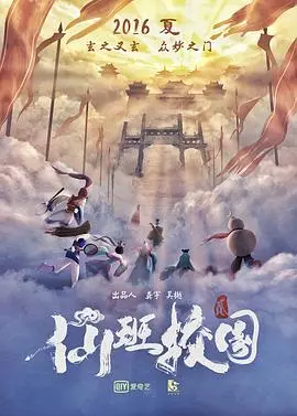 《仙班校园2》：当神仙集体闯入校园，神仙打架还是校园爱情？一场闹翻天的青春喜剧