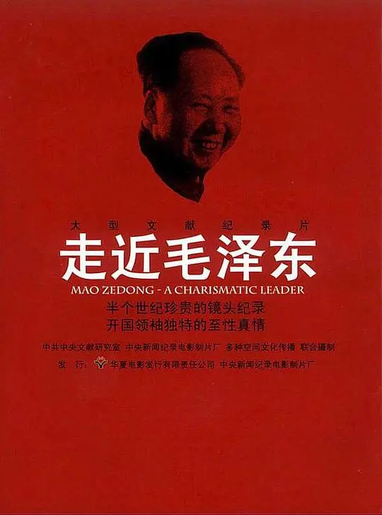 《走近毛泽东》：历史巨匠的尘封往事，一部让你重新认识的文献纪录片