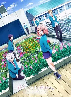 《告白实行委员会：喜欢上你的那个瞬间》：青春悸动，心跳加速的恋爱心语