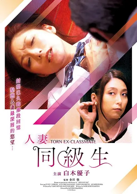 《人妻同级生》：当昔日情愫在熟女身上再次点燃，禁忌之恋的背后是救赎还是沉沦？