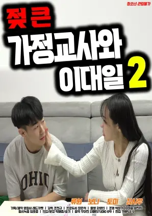 《大奶导师和李大日2》：一场关于选择与救赎的深刻寓言，黑白影像下的命运纠葛