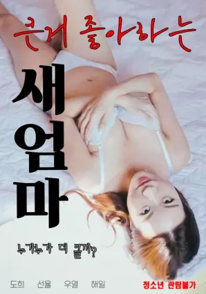 《喜欢大的继母》：情感迷宫里的救赎之路，国产剧的惊喜之作