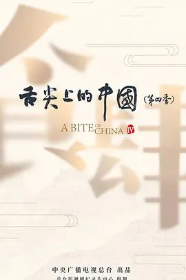 《舌尖上的中国4》：舌尖上的乡愁与温暖，一场关于味道的深度治愈之旅