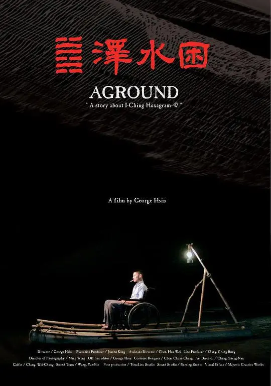 《泽水困》：当困境遇上诗意，一次关于内心挣扎与生存智慧的视听盛宴