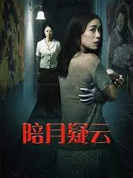 《陪月疑云》：月下迷雾中的惊悚较量与人性深度解析，一部扣人心弦的悬疑杰作