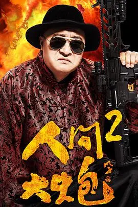 《人间大炮2》：功夫笑料与功夫硬桥，看袁和平如何玩转动作片新花样！