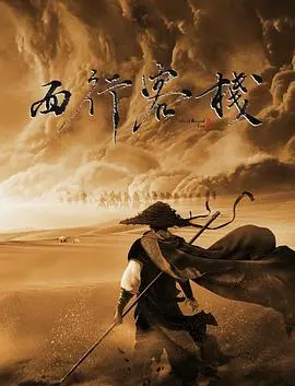 《西行客栈》：一曲悲歌，一段宿命，当妖怪不再是妖怪，当人类拥有神性