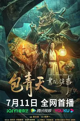 《包青天书院诡事》：古案新解，迷雾笼罩的古代书院，一场关于信任与真相的生死较量