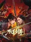 《万道剑尊之逆天而行》：少年逆袭，剑斩乾坤，一场不屈的修仙传奇！
