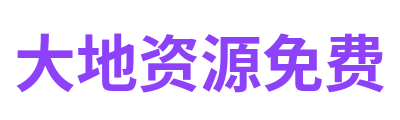 大地资源免费 Logo